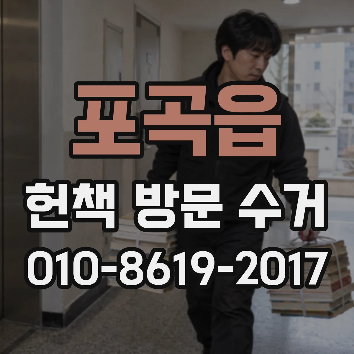 포곡읍 헌책 방문 수거