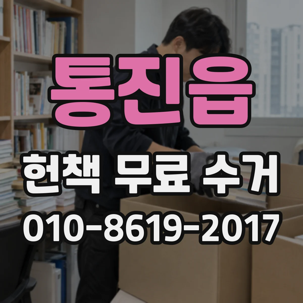 통진읍 헌책 무료 수거