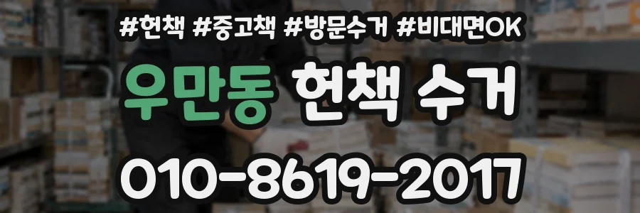 우만동 헌책 수거