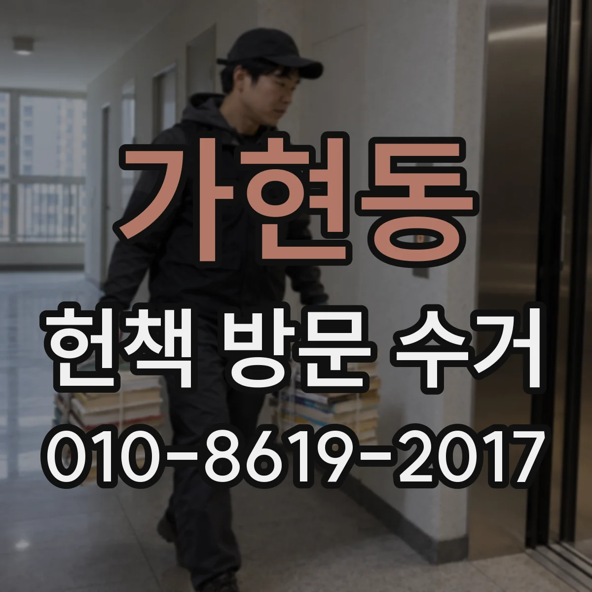 가현동 헌책 방문 수거