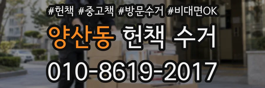 양산동 헌책 수거
