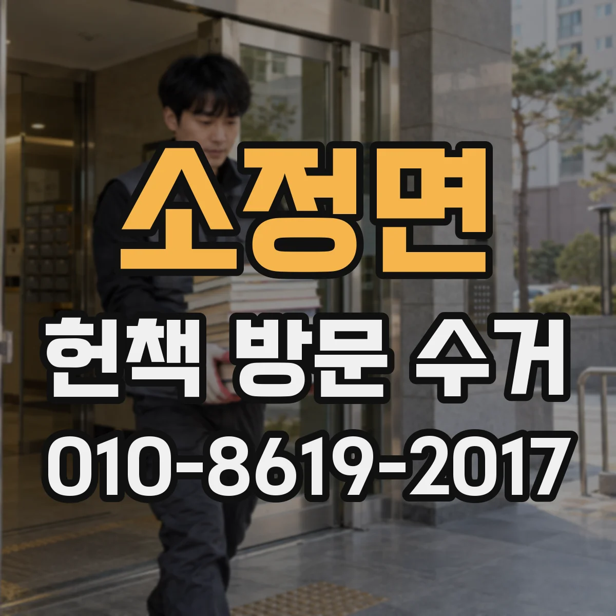 소정면 헌책 방문 수거