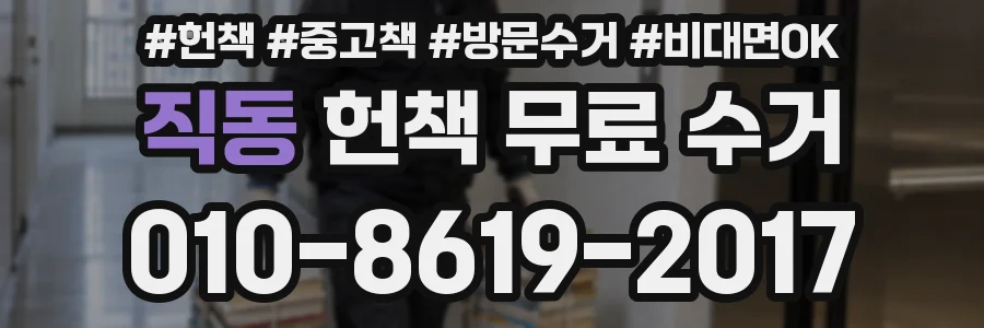 직동 헌책 무료 수거