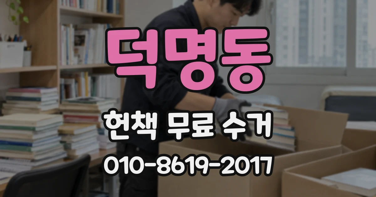덕명동 헌책 무료 수거