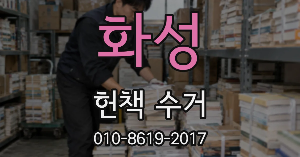 화성 헌책 수거