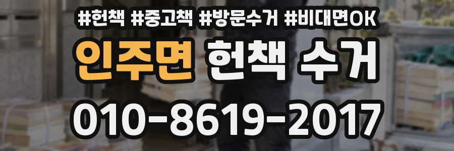 인주면 헌책 수거