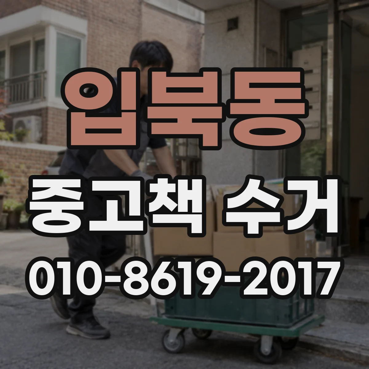 입북동 중고책 수거