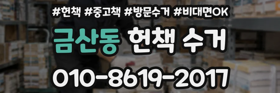 금산동 헌책 수거