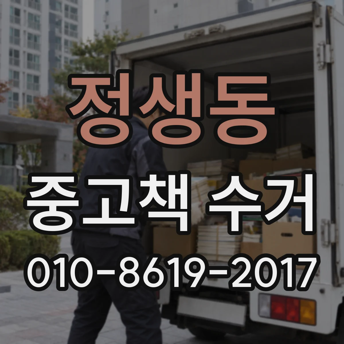 정생동 중고책 수거