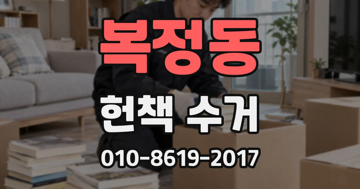 복정동 헌책 수거
