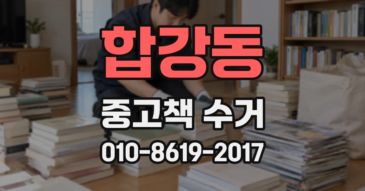 합강동 중고책 수거