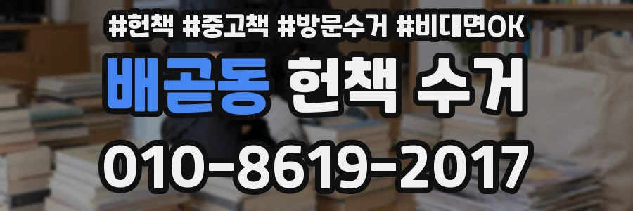 배곧동 헌책 수거