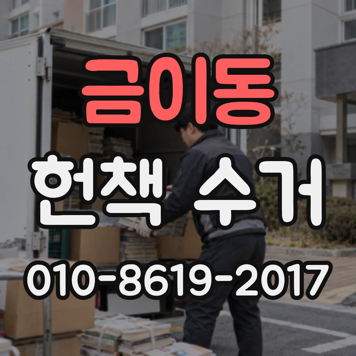 금이동 헌책 수거