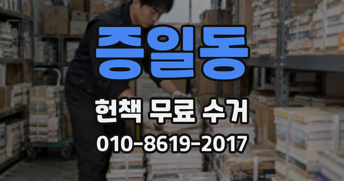 증일동 헌책 무료 수거