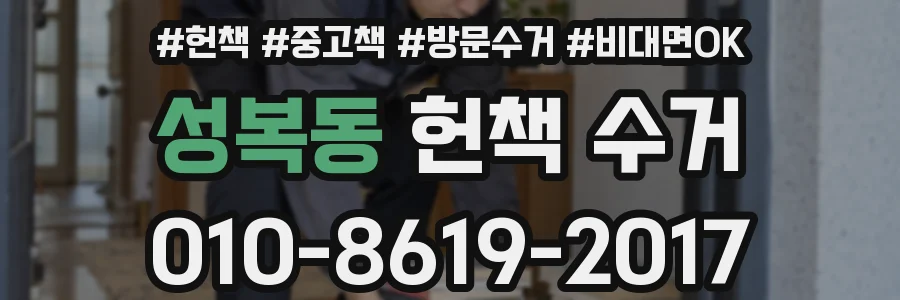 성복동 헌책 수거