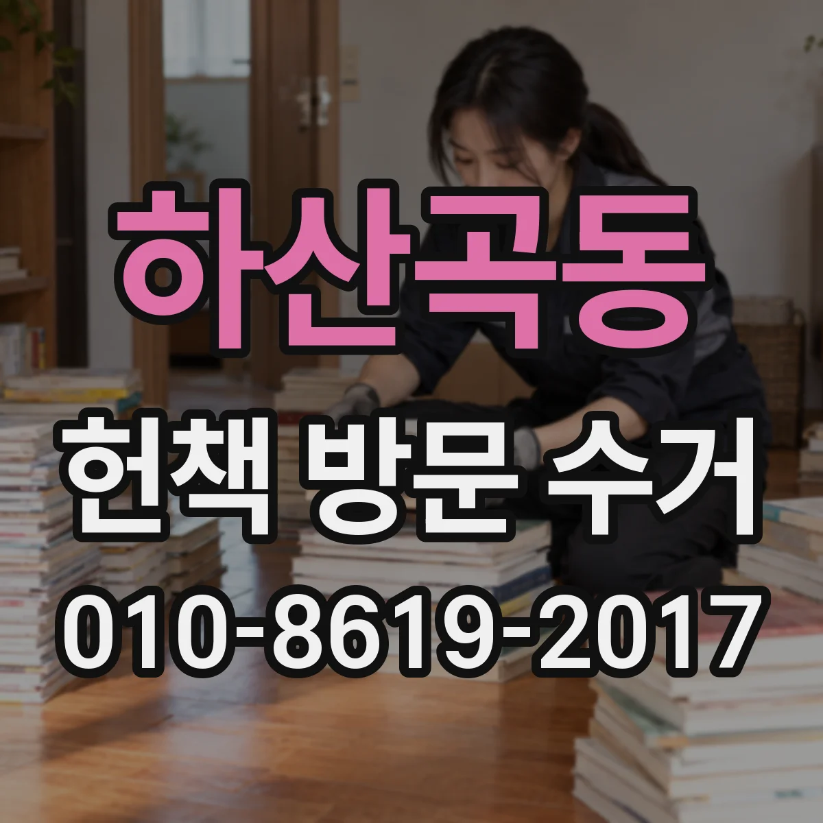 하산곡동 헌책 방문 수거