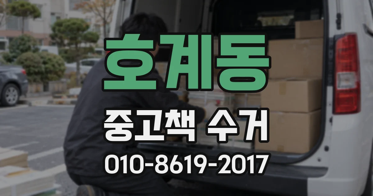 호계동 중고책 수거
