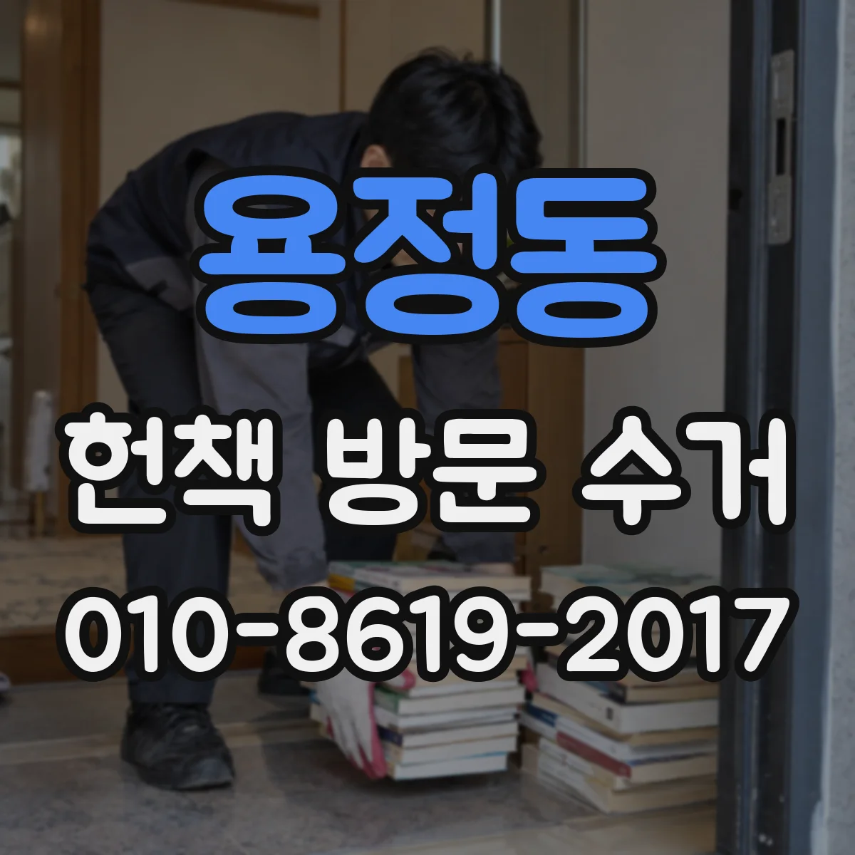 용정동 헌책 방문 수거