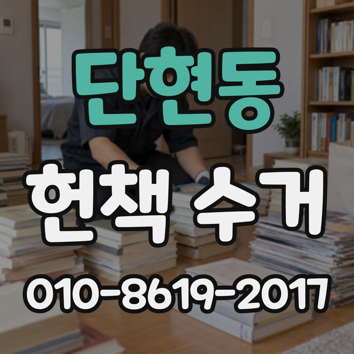 단현동 헌책 수거