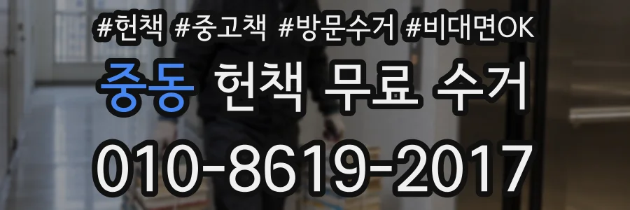 중동 헌책 무료 수거