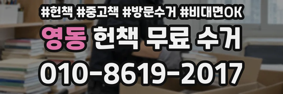 영동 헌책 무료 수거