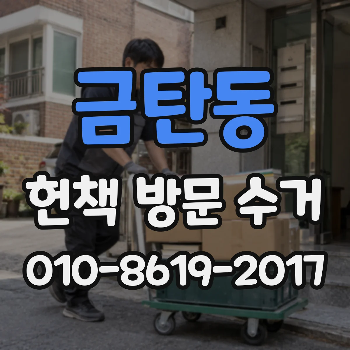 금탄동 헌책 방문 수거