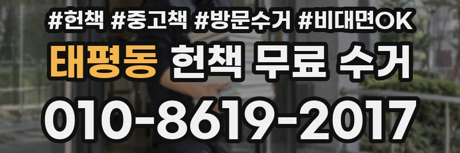 태평동 헌책 무료 수거