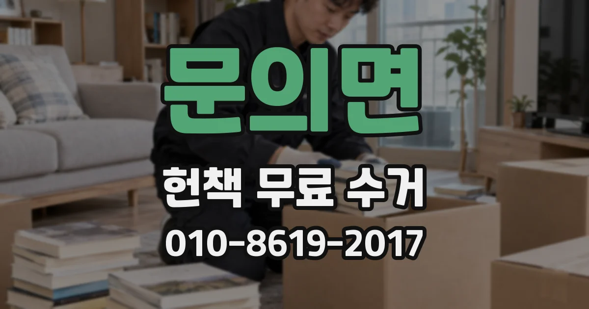 문의면 헌책 무료 수거