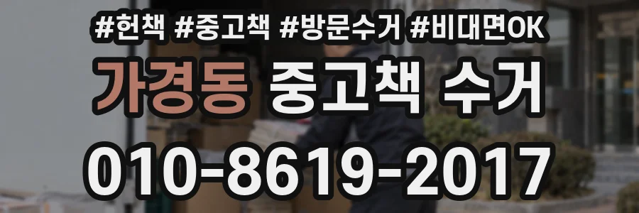 가경동 중고책 수거