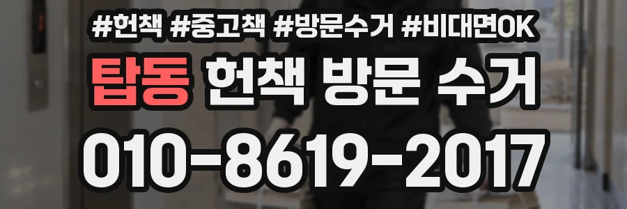 탑동 헌책 방문 수거