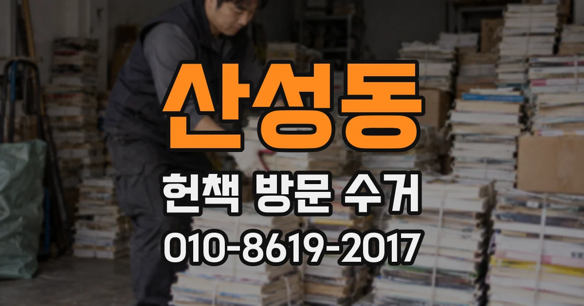 산성동 헌책 방문 수거