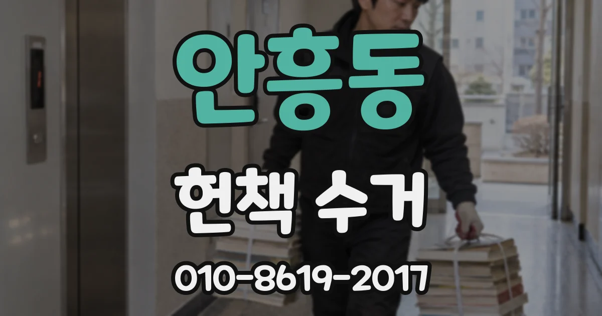 안흥동 헌책 수거