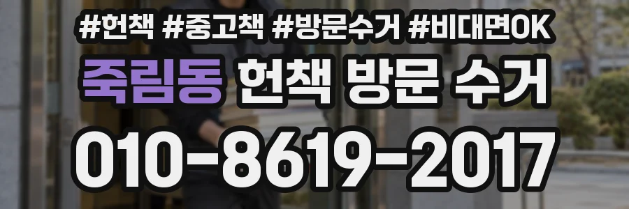 죽림동 헌책 방문 수거