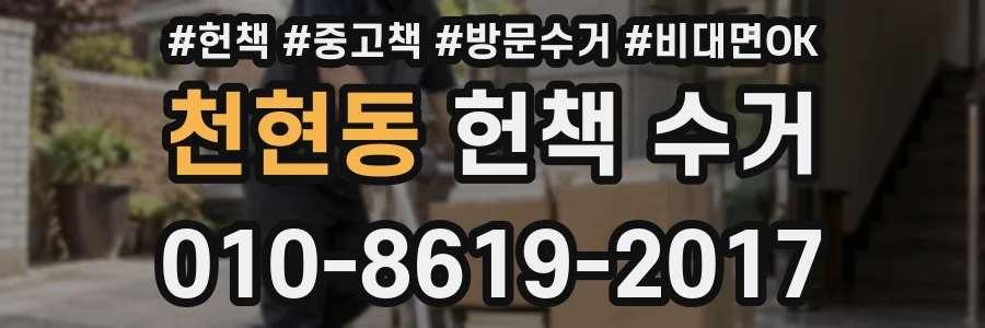 천현동 헌책 수거