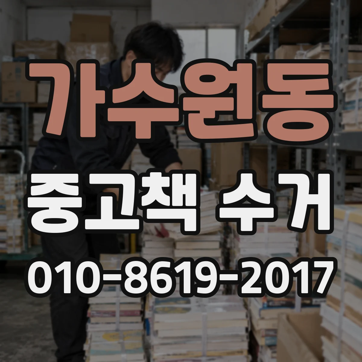 가수원동 중고책 수거