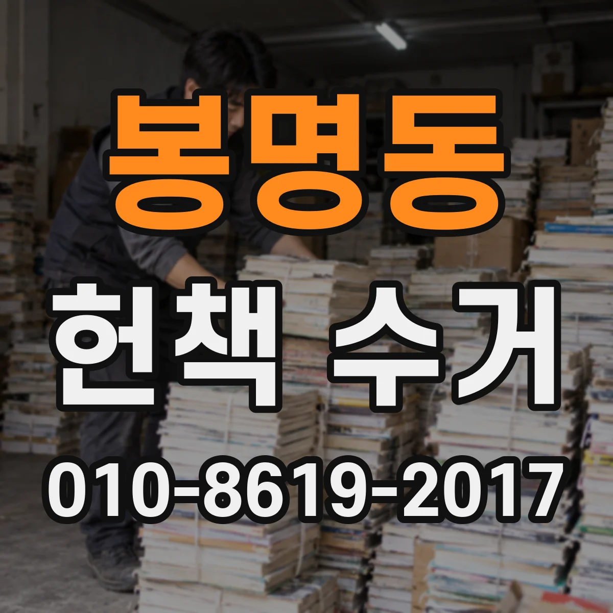 봉명동 헌책 수거