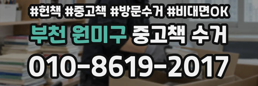 부천 원미구 중고책 수거