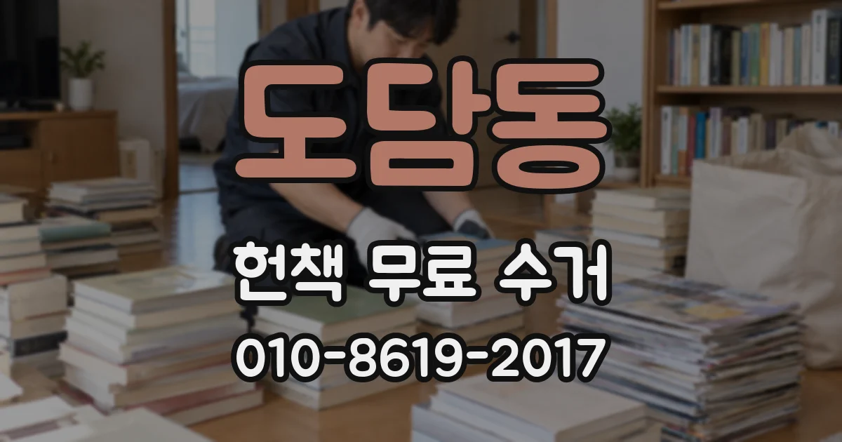 도담동 헌책 무료 수거