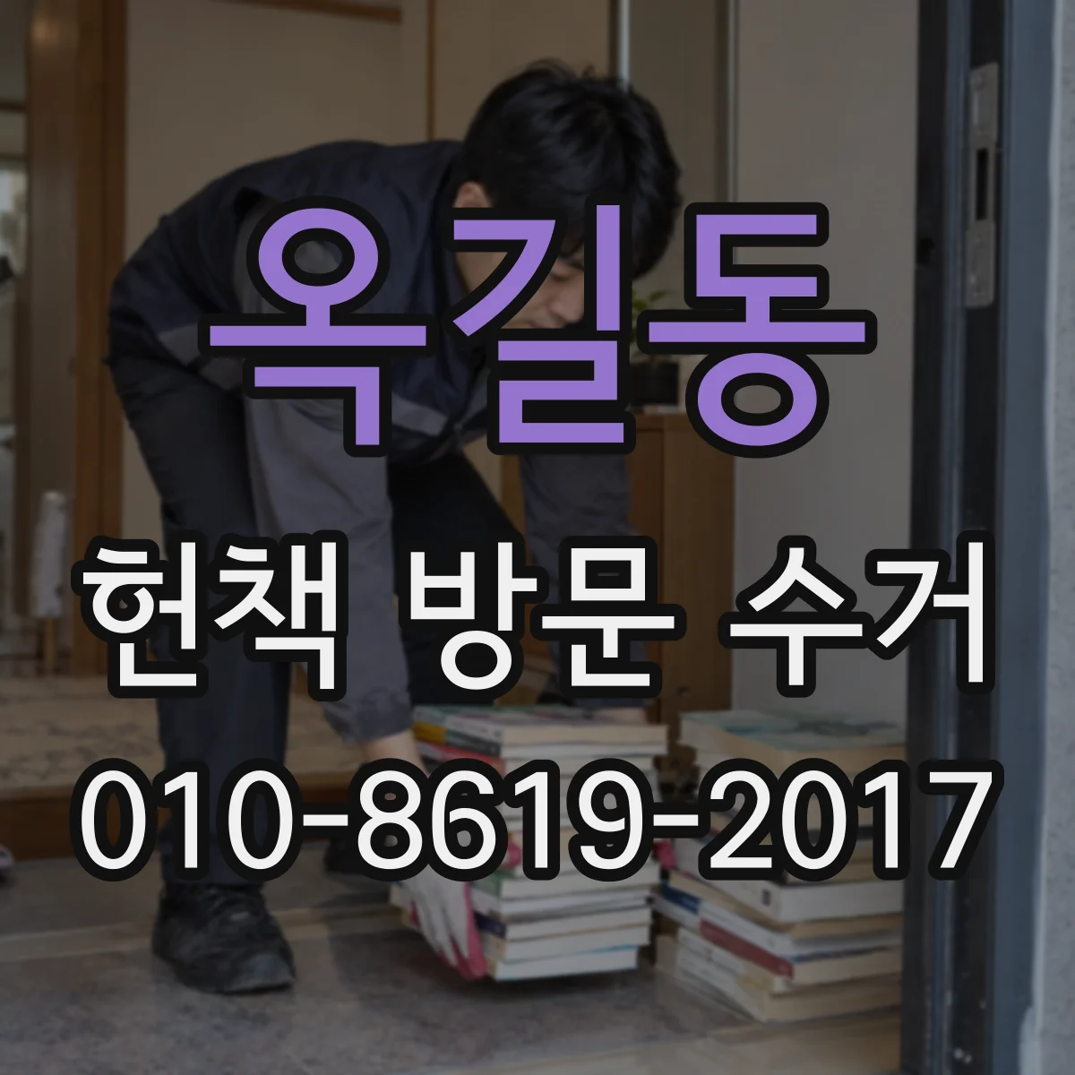옥길동 헌책 방문 수거