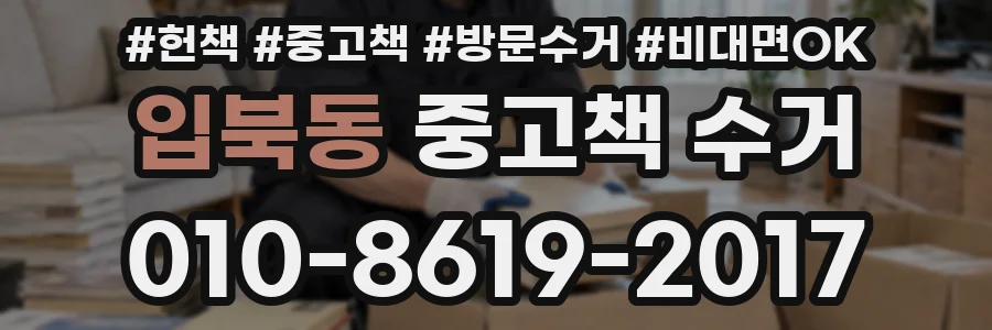 입북동 중고책 수거