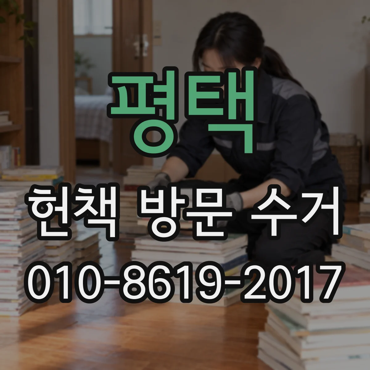평택 헌책 방문 수거 수거 전 확인할 영수증 발행 기준