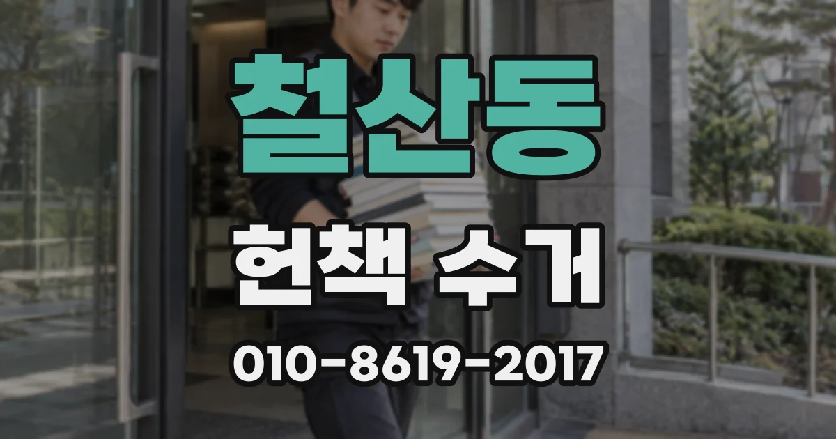 철산동 헌책 수거