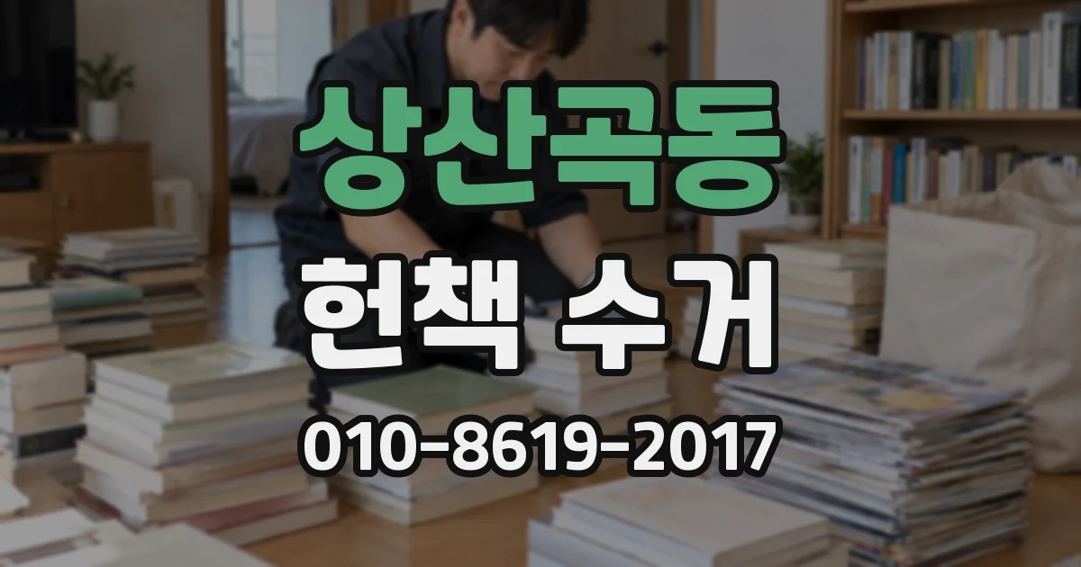 상산곡동 헌책 수거