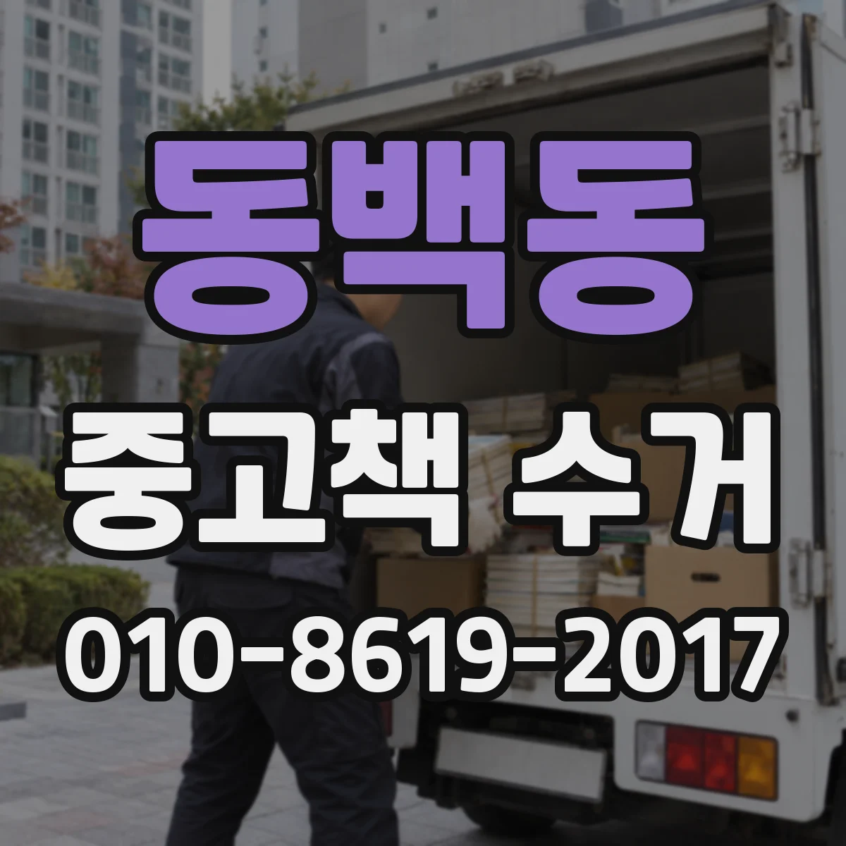 동백동 중고책 수거