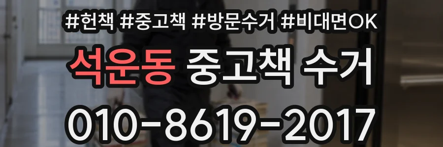 석운동 중고책 수거