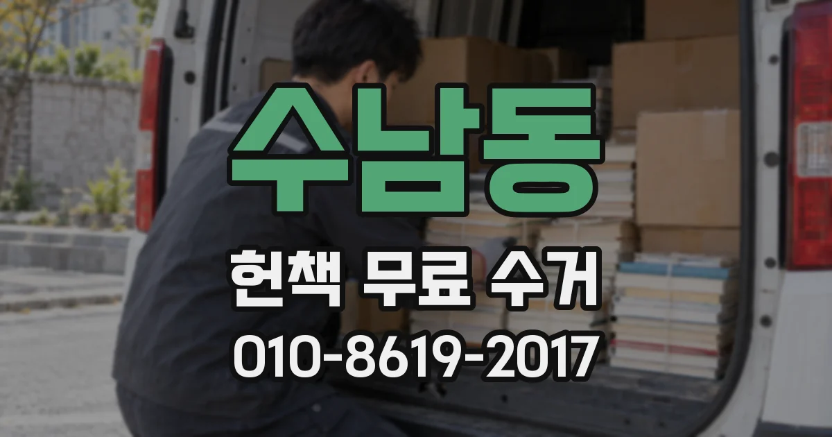수남동 헌책 무료 수거
