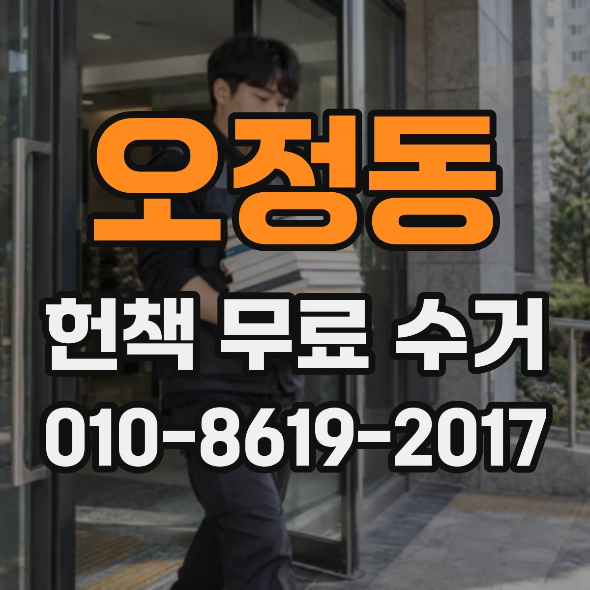오정동 헌책 무료 수거