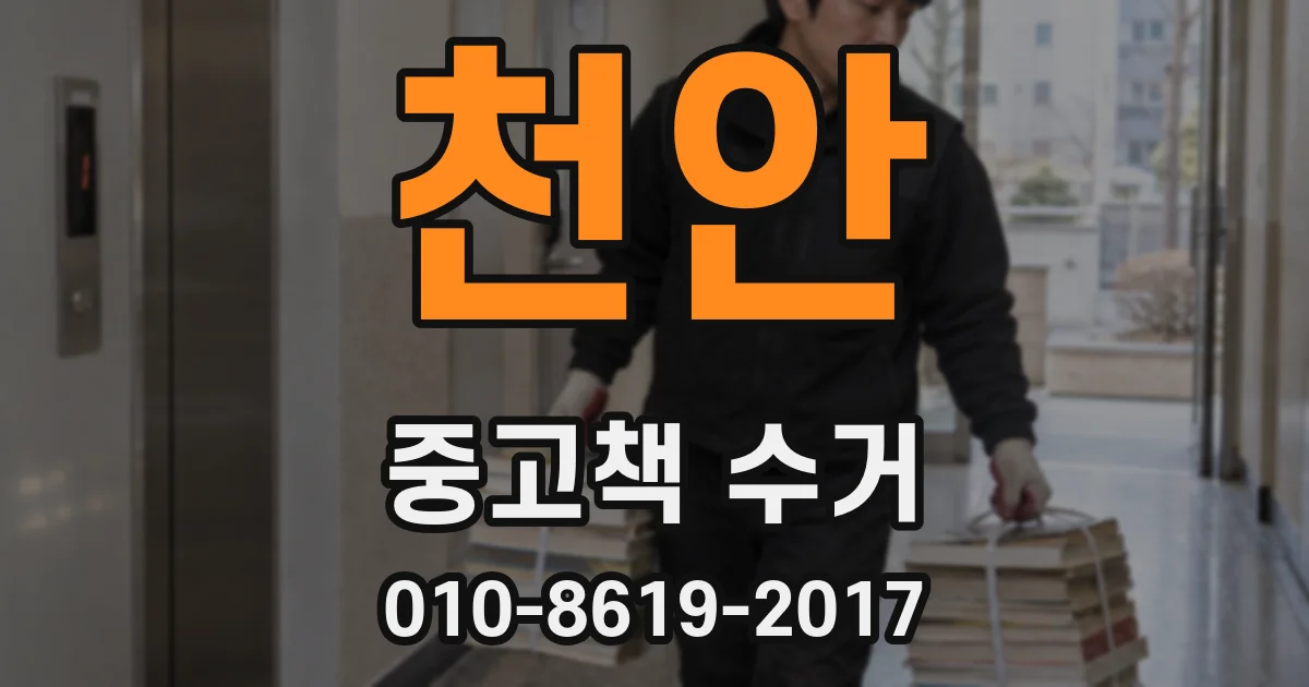 천안 중고책 수거