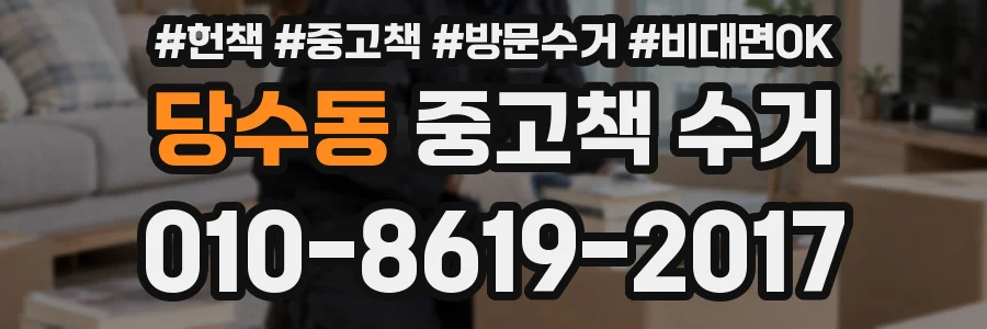당수동 중고책 수거