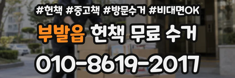 부발읍 헌책 무료 수거